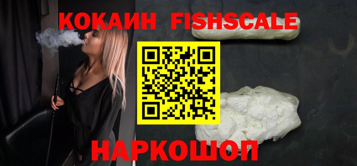 Cocaine FishScale Вольск
