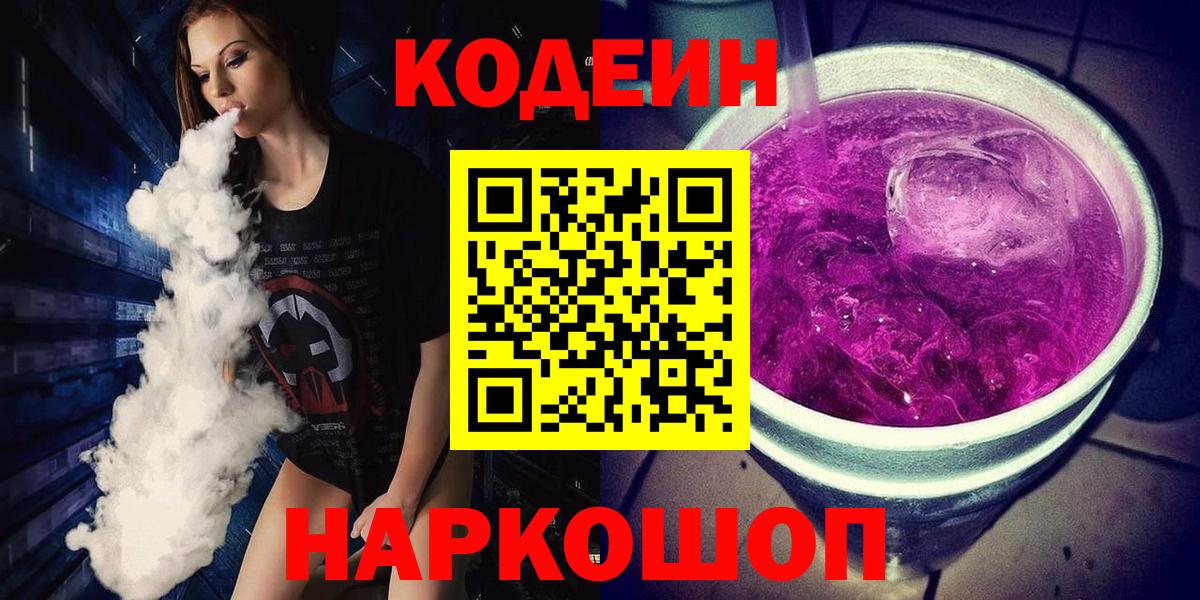 Codein Purple Drank  Вход с VPN  Вольск  Кодеин Purple Drank 