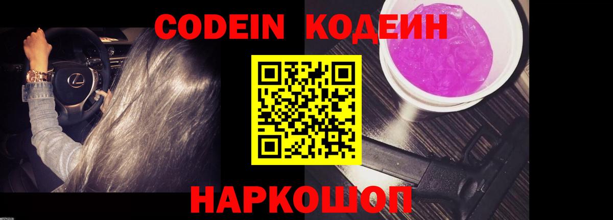 Codein Purple Drank Вольск